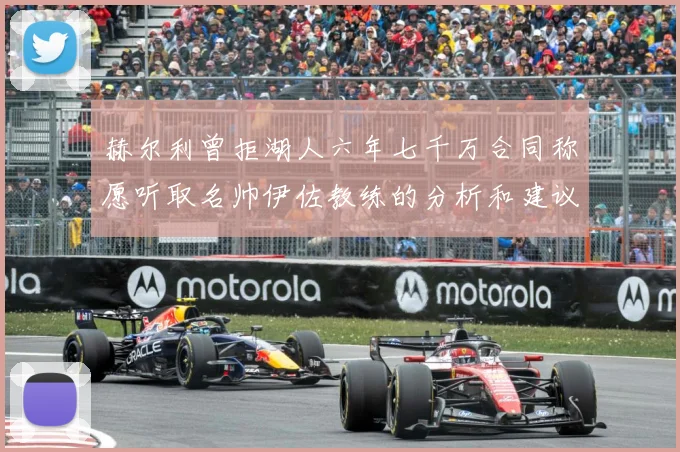 赫尔利曾拒湖人六年七千万合同称愿听取名帅伊佐教练的分析和建议赛场复盘：最新赛事动态与深度分析