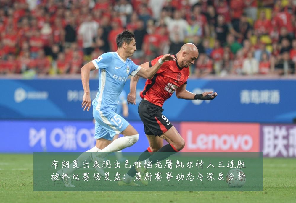 布朗复出表现出色难挡老鹰凯尔特人三连胜被终结赛场复盘:最新赛事动态与深度分析