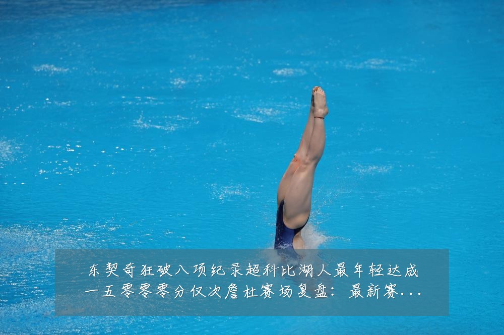 东契奇狂破八项纪录超科比湖人最年轻达成一五零零零分仅次詹杜赛场复盘:最新赛事动态与深度分析