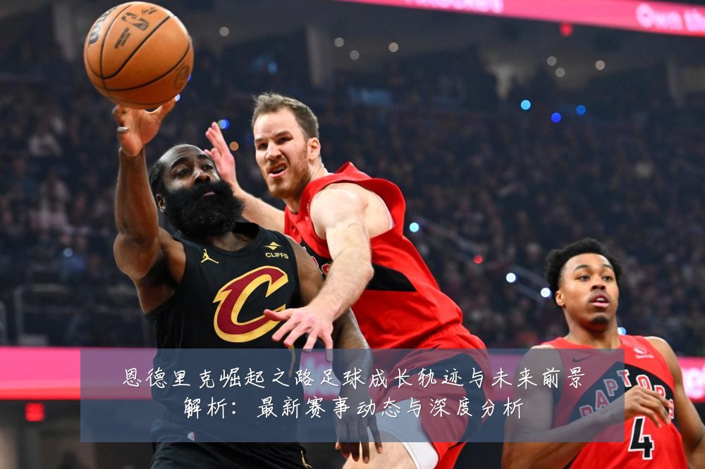 恩德里克崛起之路足球成长轨迹与未来前景解析:最新赛事动态与深度分析